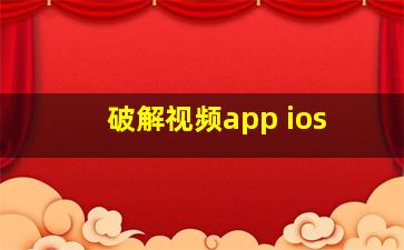 破解视频app ios